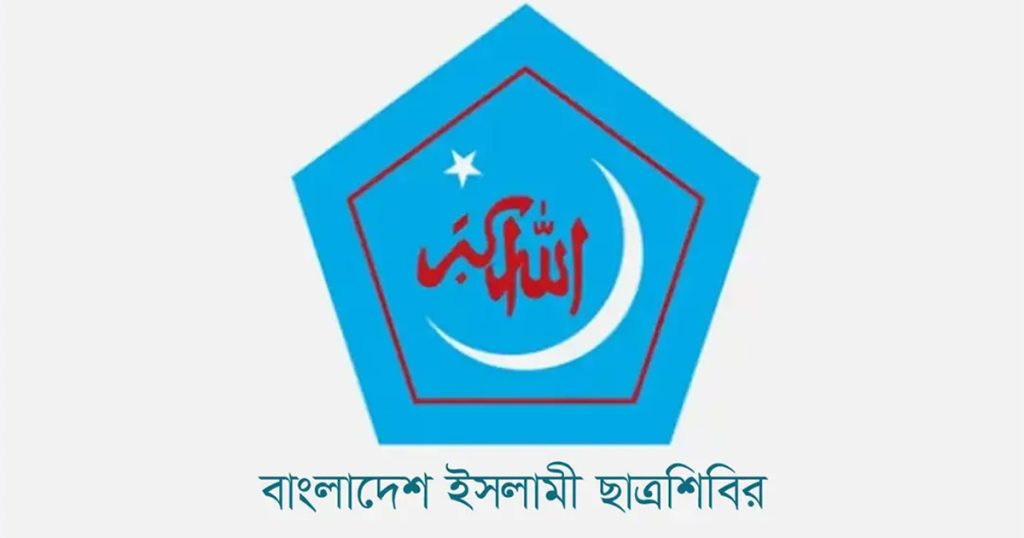 মহান স্বাধীনতা ও জাতীয় দিবসে ছাত্রশিবিরের কর্মসূচি ঘোষণা